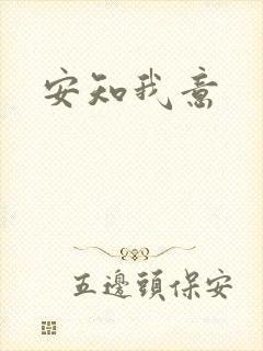 安知我意