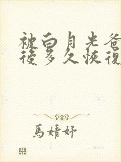 被白月光爸爸喂后多久恢复