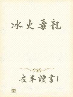 冰火毒龙