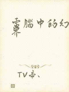 电脑中的幻想世界