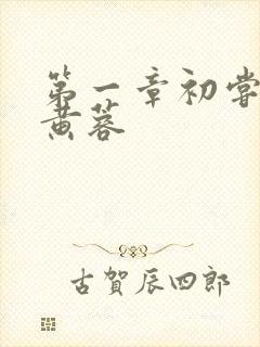 第一章初尝禁果黄蓉