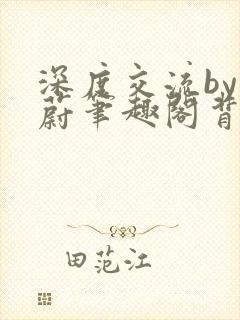 深度交流by蔚蔚笔趣阁背景故事