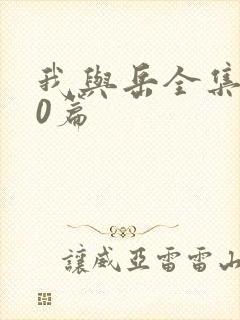 我与岳全集100篇