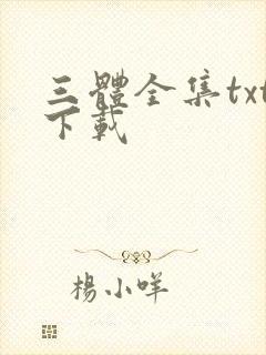 三体全集txt下载