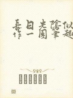 长日光阴似箭乱作一团笔趣阁