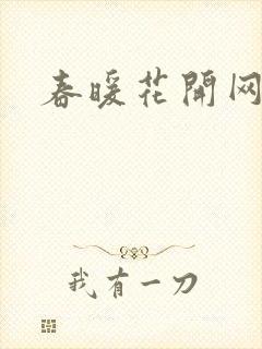 春暖花开网