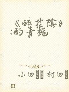 《醉花阴》作者:酌青栀