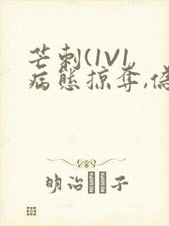 芒刺(1V1,病态掠夺,伪骨科)_