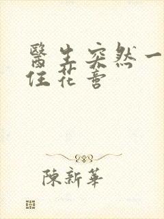 医生突然一口咬住花蒂