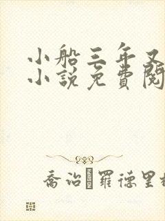 小船三年又三年小说免费阅读