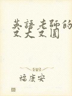 英语老师的兔子又大又圆