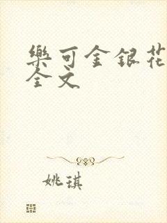 乐可金银花在线全文