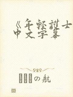 《年轻护士2》中文字幕