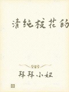 清纯校花的日常