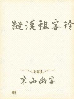 糙汉租客玲珑塔