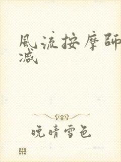 风流按摩师无删减