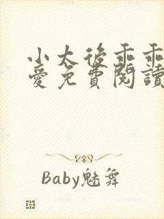 小太后乖乖让朕爱免费阅读小说