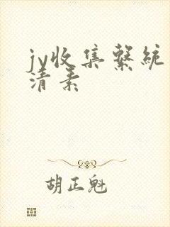 jy收集系统白清素