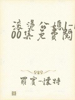 滚烫公媳1-100集免费阅读