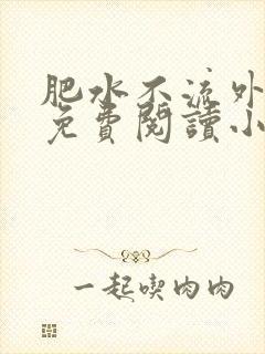 肥水不流外人田免费阅读小说