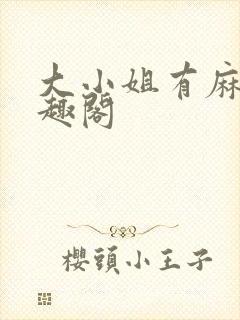 大小姐有麻烦笔趣阁