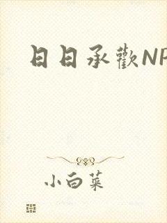 日日承欢NP