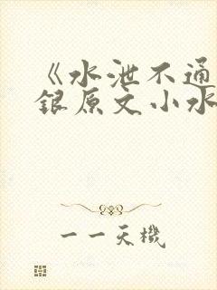 《水泄不通》金银原文小水电工