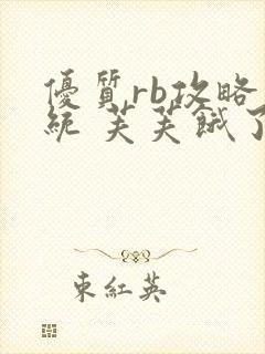 优质rb攻略系统 芙芙饿了