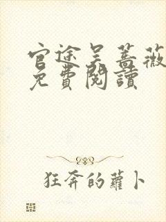 官途吴蔷薇全文免费阅读