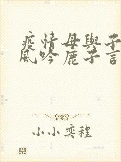 疫情母与子且听风吟鹿子言四