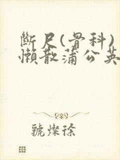 断尺(骨科) 懒散蒲公英