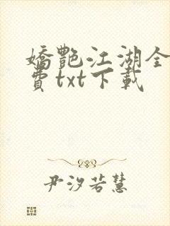 娇艳江湖全文免费txt下载