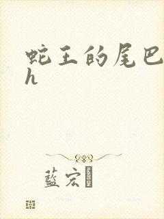 蛇王的尾巴高ah