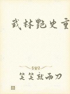 武林艳史重写版
