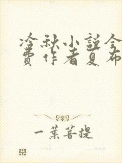 冷秋小说全文免费作者夏布多昂