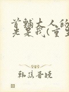 首辅大人的白月光是我(重生)