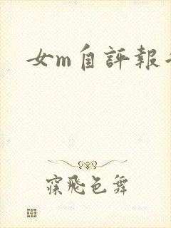 女m自评报告