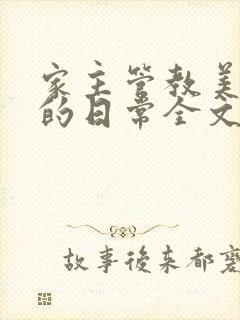 家主管教美人们的日常全文阅读