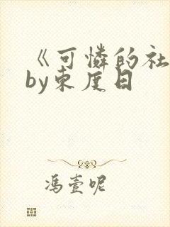 《可怜的社畜》by东度日