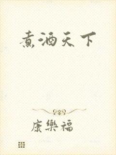 煮酒天下