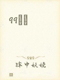 99С˵
