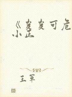 《岌岌可危》夏小正