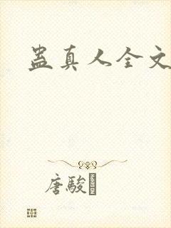 蛊真人全文阅读