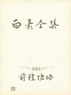 白素全集