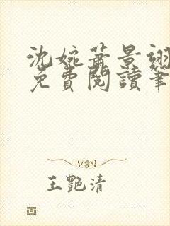 沈婉萧景翊全文免费阅读笔趣阁