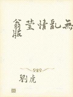 翁莹情乱无删减版