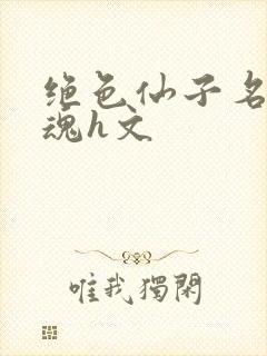 绝色仙子名器销魂h文