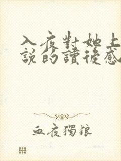 入夜对她上瘾小说的读后感