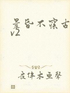 晨昏不寐古言1v2