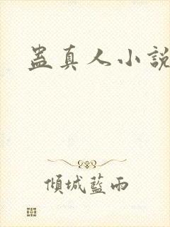 蛊真人小说